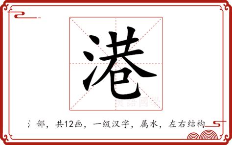 港港的 意思|港（汉语汉字）